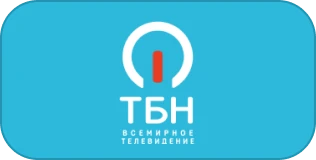 ТБН — Клиент